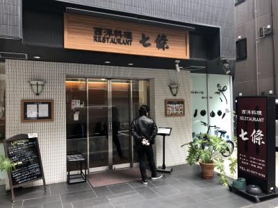 小川町発の洋食店「レストラン 七條」～「北島亭」出身のシェフが作るワンランク上の揚物。ミシュランガイド東京ビブグルマン掲載店～