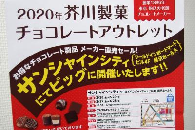 チョコレートの直売セールに行ってみたお話 2020