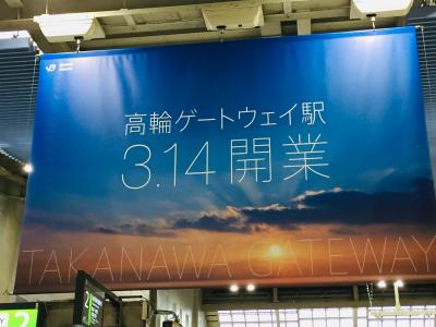 無事に「高輪ゲートウェイ駅」が開業しました！