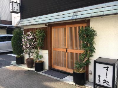 浜松町発の鮨店「すし処 宮葉」～ランチはリーズナブルに食べられる江戸時代から続く東京を代表する高級江戸前鮨屋のひとつ～