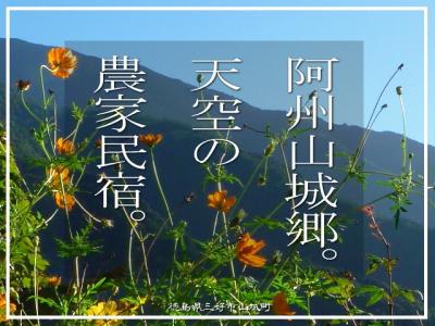 阿州山城郷。天空の農家民宿。