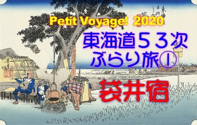 Petit Voyage! 東海道53次ぶらり旅2020①「法多山だんごで有名な『袋井宿』」