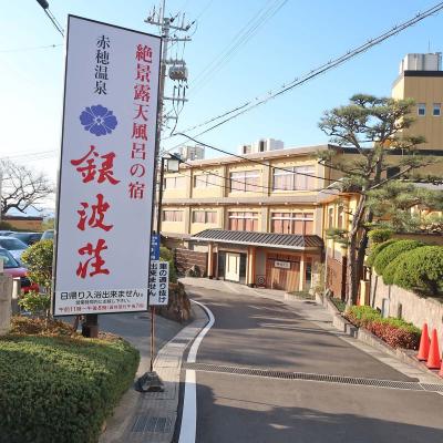 私の温泉宿１００選＊＊＊＊赤穂温泉、銀波荘（兵庫県）