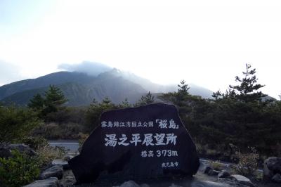 １６．早春の鹿児島2泊　桜島 湯之平展望所　