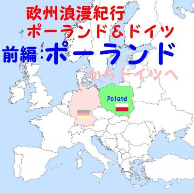 ペテロのアトリエ：欧州浪漫紀行ポーランド＆ドイツ【前編：ポーランド】