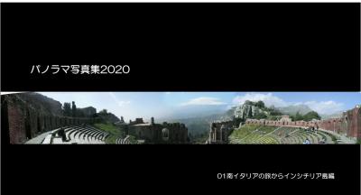 パノラマ写真集2020;01イタリア旅行からシチリア島編