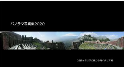 パノラマ写真集2020;02イタリア旅行から南イタリア編