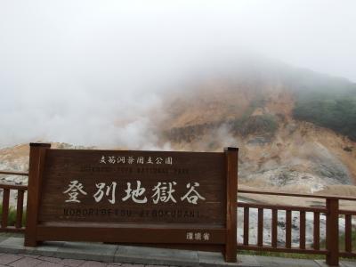 登別温泉&amp;地球岬旅行記（2018年夏　北海道東北旅行記⑧）