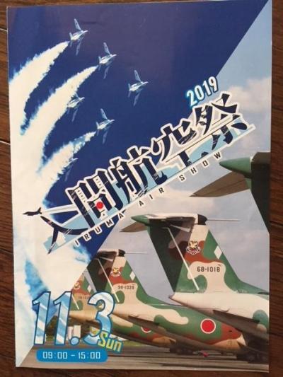 2019年　「入間航空祭」　と　足をのばして「もみじ谷大吊橋」