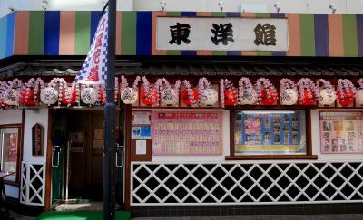 （大衆芸能の魅力 1）街場の生きた笑いのある演芸場 東洋館（旧フランス座）と 美味しい浅草