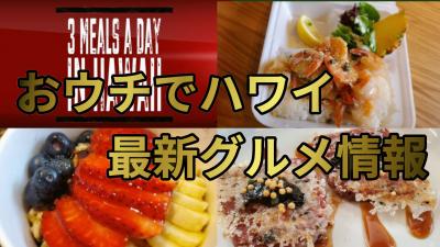 【1日3食ハワイグルメ】 コスパ最強の絶品フード【おウチでバーチャル旅行】