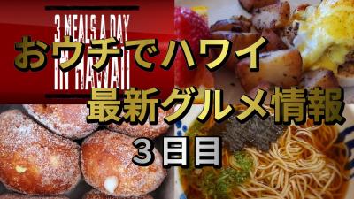 【1日3食ハワイ最新グルメ】 3日目 - マラサダ食べ比べ【GWバーチャル旅行】