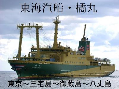 ぶらり島旅/八丈島・その1.東海汽船「橘丸」乗船記(東京→八丈島)