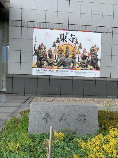 東京国立博物館で東寺展鑑賞(2019年4月)