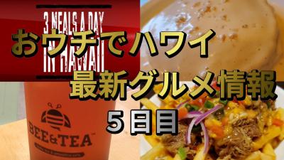 【1日3食ハワイ最新グルメ】 5日目 - インスタ・テレビで話題の店【GW期間限定バーチャル旅行】