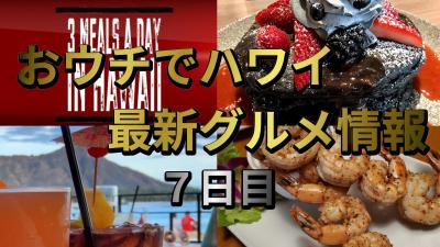 【1日3食ハワイ最新グルメ】 7日目 - 黒パンケーキとピンクカクテル【ロックダウン直前 / ワイキキ / バーチャル旅行】