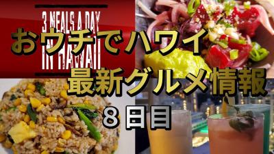 【1日3食ハワイ最新グルメ】 8日目 - ローカル・オーガニックフード 【おウチでバーチャル旅行】