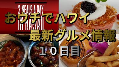 【1日3食ハワイ最新グルメ】 10日目 - ブッフェでピンクパンケーキ 【バーチャル旅行】