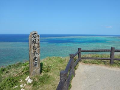 二転三転ぎりぎりの八重山諸島、快晴の石垣島（１、２日目）