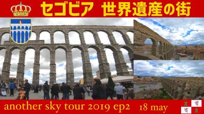 セゴビア  世界遺産の街 マドリードから半日観光　another sky tour 2019