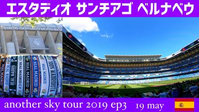 レアルマドリード サンチアゴベルナベウで観戦　another sky tour 2019