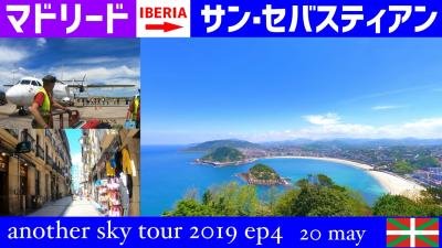イベリア航空でマドリードからサン・セバスティアンへ　another sky tour 2019