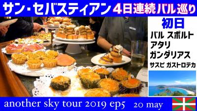 サン・セバスティアン バル巡り 4日連続 初日　another sky tour 2019
