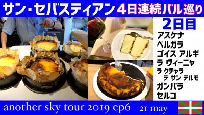 サン・セバスティアン バル巡り 4日連続 2日目　another sky tour 2019