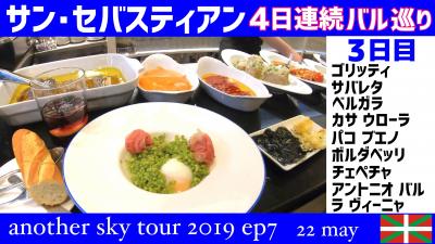 サン・セバスティアン バル巡り 4日連続 3日目　another sky tour 2019