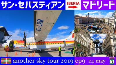 イベリア航空でサン・セバスチャンからマドリードへ　another sky tour 2019