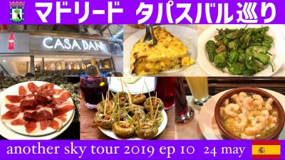 マドリード バル巡り ラ・パス市場からスタート　another sky tour 2019