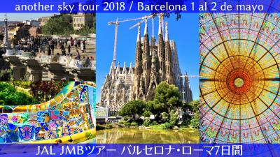 サグラダファミリア、グエル公園、カタルーニャ音楽堂　another sky tour 2018