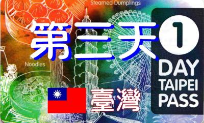 祝您旅途愉快！　台湾・弾丸ツアー３日間の旅 2012夏 ～３日目～「台北」