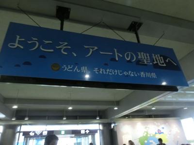 瀬戸内国際芸術祭へ Vol.1 [高松到着編](2019年4月)