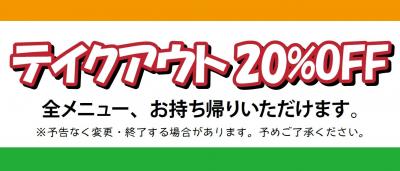 テイクアウトが新しい生活様式に！