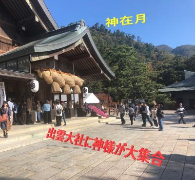 神在月 全国の神様大集合