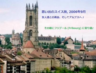 思い出のスイス・トレッキング旅 (2006年9月) : フリブールに寄り道 (^^)