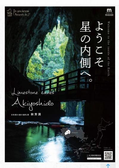 福岡・山口遠征 (その24) えっ、世界遺産じゃないの？ “ヴィエリチカ岩塩坑”に負けるな“秋芳洞” ③！