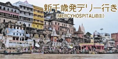 新千歳発デリー行き (MERCY HOSPITAL経由) [1/15] 新千歳空港～IGI国際空港