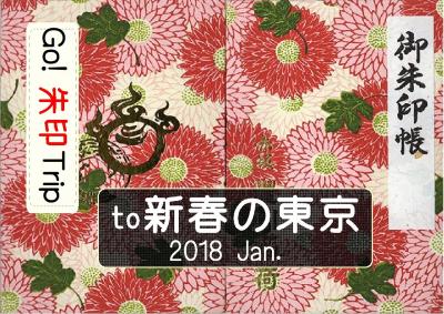 Go! 朱印 Trip to 新春の東京2018 Jan.