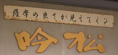 2018年11月　鹿児島への旅（1日目-3）～今日の宿・吟松へ