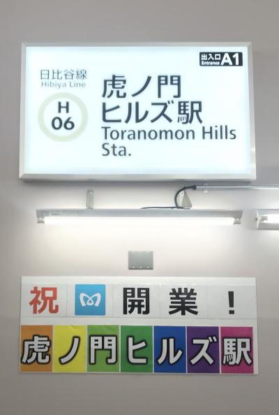 本日新駅開業・日比谷線虎ノ門ヒルズ駅寄り道編