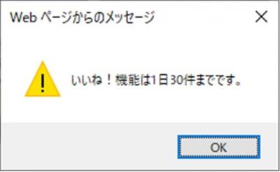 いいね！機能は1日30件…（情報）