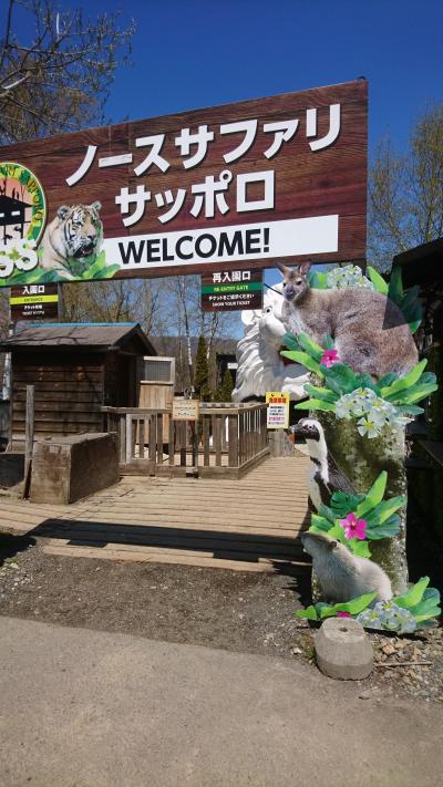 再開おめでとう。北海道のサファリパーク。