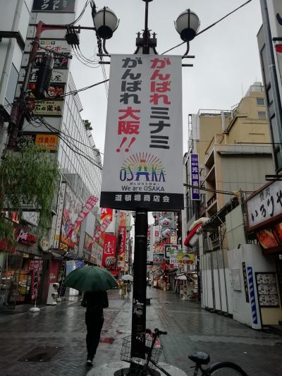 がんばれミナミがんばれ大阪！！We love OSAKA