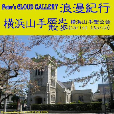 ペテロのアトリエ：Peter's CLOUD GALLERY 浪漫紀行　横浜山手歴史散歩