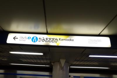 市営地下鉄ブルーライン上大岡駅に「かみおおおか」と「Kamiooka」表示（横浜市港南区上大岡西1）
