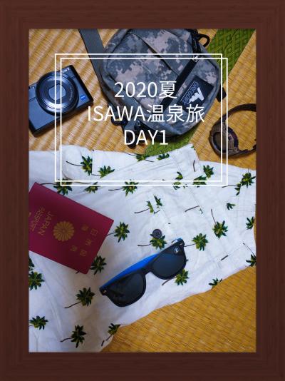 2020夏 ISAWS温泉旅 DAY1