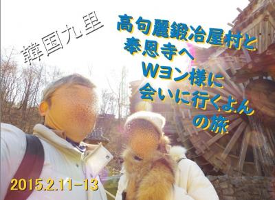 九里鍛冶屋村と 奉恩寺へ Ｗヨンさまに会いに行くヨン　２