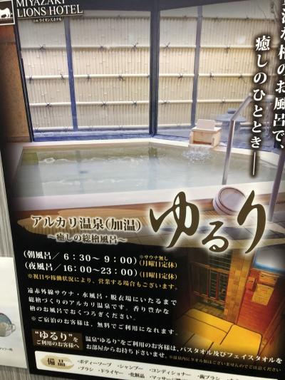 宮崎出張　市内の大浴場付きホテル